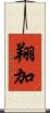 翔加 Scroll