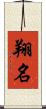 翔名 Scroll