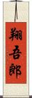 翔吾郎 Scroll