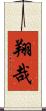 翔哉 Scroll