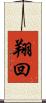 翔回 Scroll