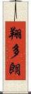 翔多朗 Scroll