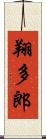 翔多郎 Scroll