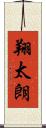 翔太朗 Scroll