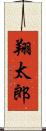 翔太郎 Scroll