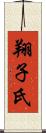 翔子氏 Scroll