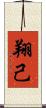 翔己 Scroll