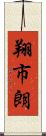 翔市朗 Scroll