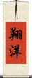 翔洋 Scroll