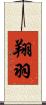 翔羽 Scroll