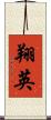 翔英 Scroll