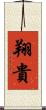 翔貴 Scroll