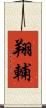 翔輔 Scroll