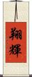 翔輝 Scroll