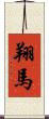 翔馬 Scroll