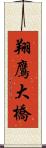 翔鷹大橋 Scroll