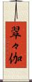 翠々伽 Scroll