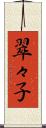 翠々子 Scroll