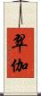 翠伽 Scroll