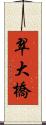 翠大橋 Scroll