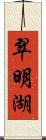 翠明湖 Scroll