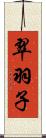 翠羽子 Scroll