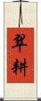 翠耕 Scroll