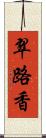 翠路香 Scroll