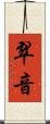 翠音 Scroll