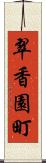 翠香園町 Scroll