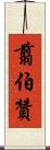 翦伯贊 Scroll