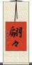 翩々 Scroll