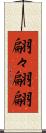 翩々 Scroll