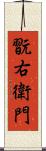 翫右衛門 Scroll