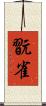 翫雀 Scroll