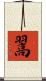 翯 Scroll
