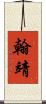 翰靖 Scroll