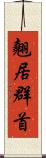 翹居群首 Scroll