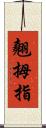 翹拇指 Scroll