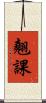 翹課 Scroll