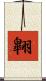 翺 Scroll