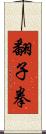 翻子拳 Scroll