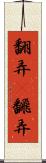翻弄(P) Scroll