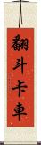 翻斗卡車 Scroll