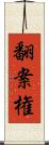 翻案権 Scroll