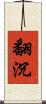 翻沉 Scroll