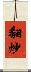 翻炒 Scroll