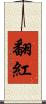 翻紅 Scroll