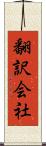 翻訳会社 Scroll