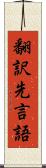 翻訳先言語 Scroll